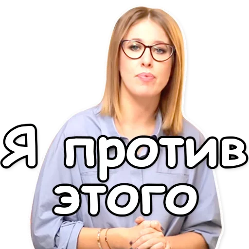 🙅‍♀️ Стикер «Ксения Собчак» для Telegram