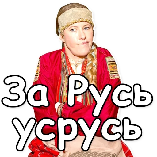 🇷🇺 Стикер «Ксения Собчак» для Telegram