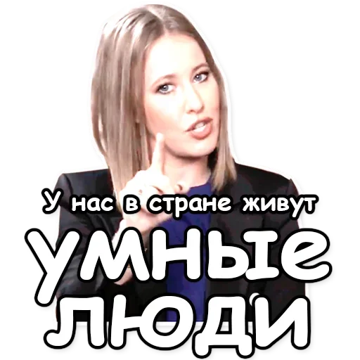 🎓 Стикер «Ксения Собчак» для Telegram