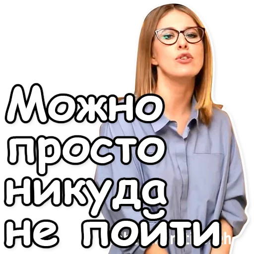 🚷 Стикер «Ксения Собчак» для Telegram