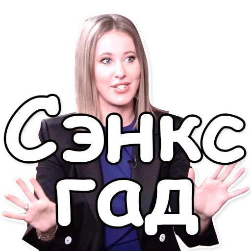 😇 Стикер «Ксения Собчак» для Telegram