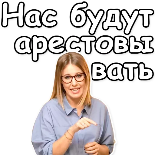 👐 Стикер «Ксения Собчак» для Telegram