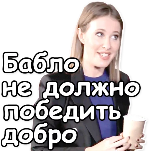 🖖 Стикер «Ксения Собчак» для Telegram