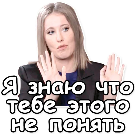 🙌 Стикер «Ксения Собчак» для Telegram