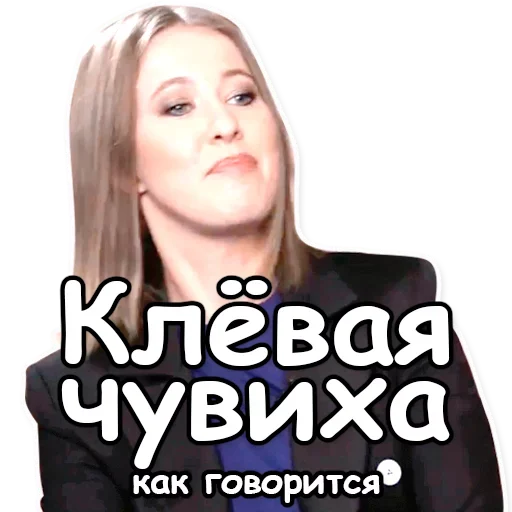👍 Стикер «Ксения Собчак» для Telegram
