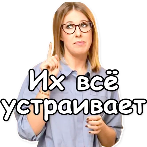 👌 Стикер «Ксения Собчак» для Telegram