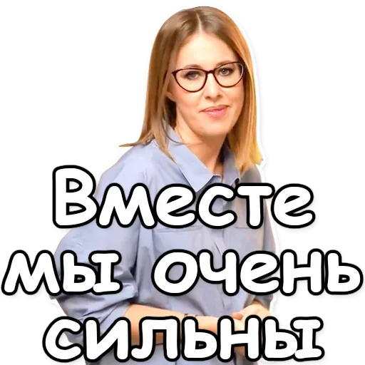 👊 Стикер «Ксения Собчак» для Telegram