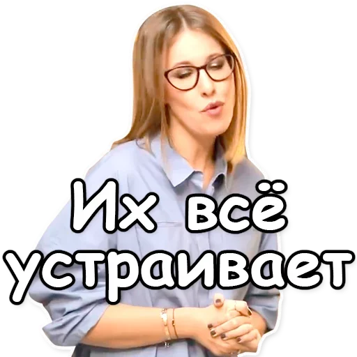 👌 Стикер «Ксения Собчак» для Telegram