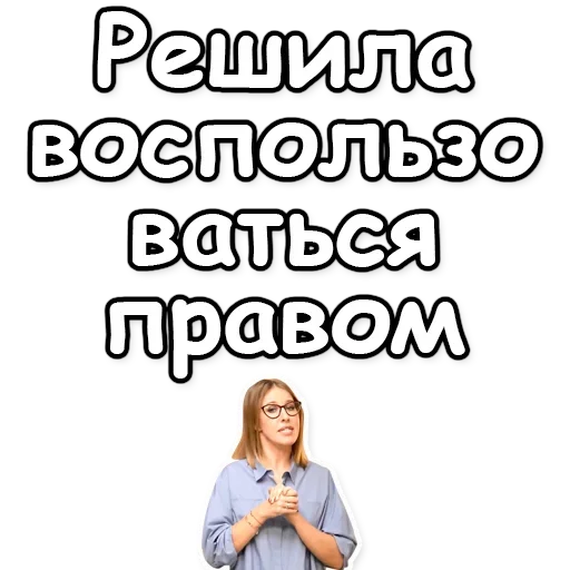 💪 Стикер «Ксения Собчак» для Telegram