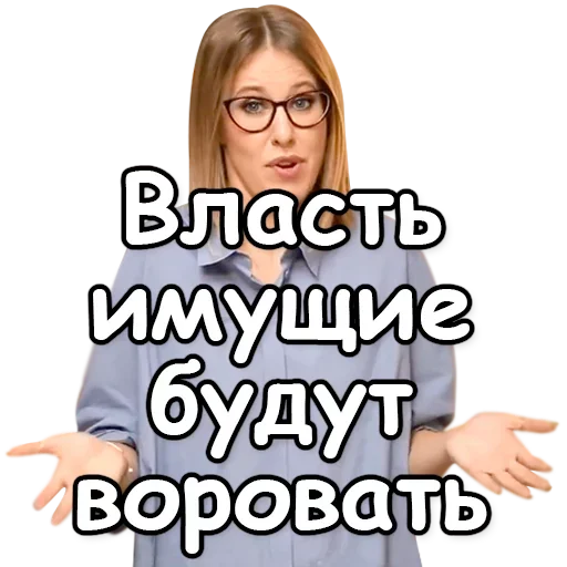 💸 Стикер «Ксения Собчак» для Telegram