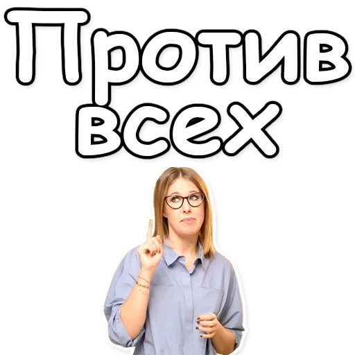 🌍 Стикер «Ксения Собчак» для Telegram