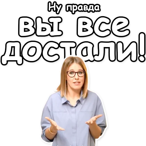 😠 Стикер «Ксения Собчак» для Telegram