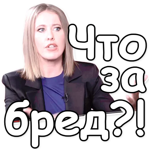 😵 Стикер «Ксения Собчак» для Telegram