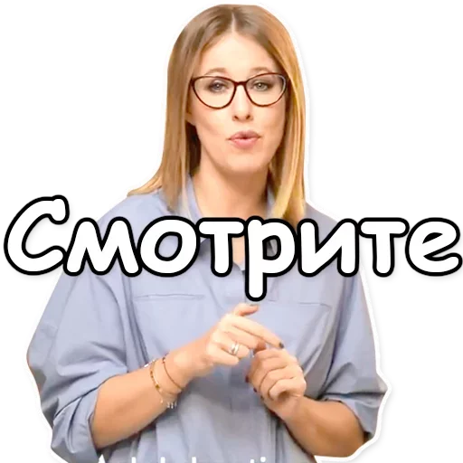 👁 Стикер «Ксения Собчак» для Telegram