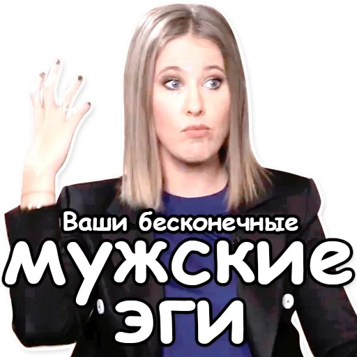 😈 Стикер «Ксения Собчак» для Telegram