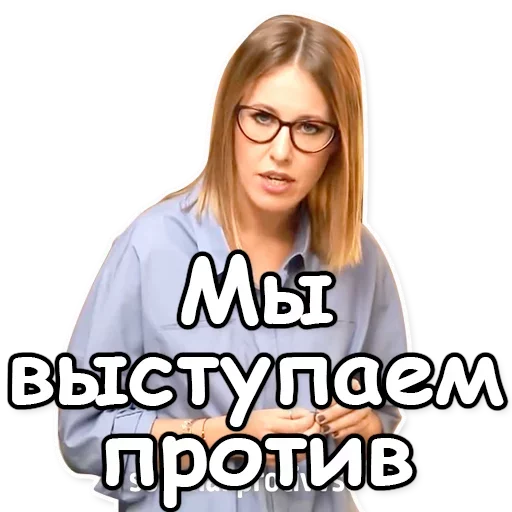 ☝️ Стикер «Ксения Собчак» для Telegram