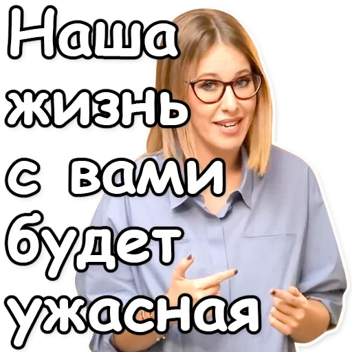 😥 Стикер «Ксения Собчак» для Telegram