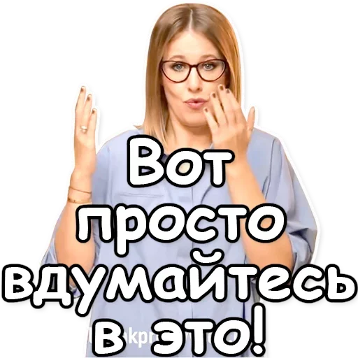 😥 Стикер «Ксения Собчак» для Telegram