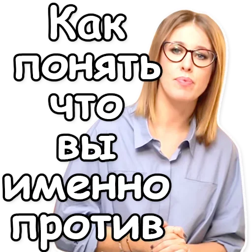 ❓ Стикер «Ксения Собчак» для Telegram