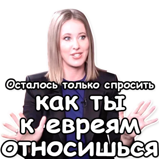 🇮🇱 Стикер «Ксения Собчак» для Telegram