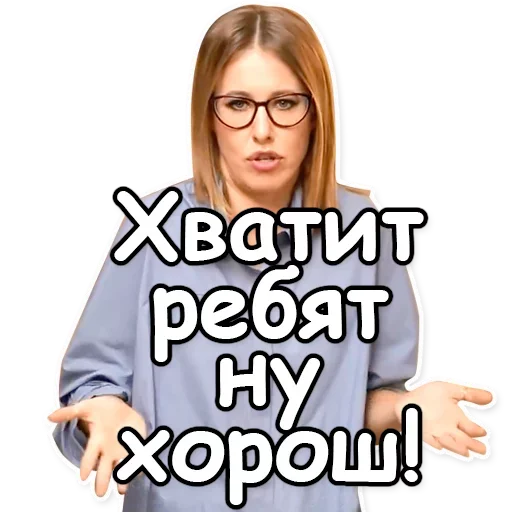 🙅‍♀️ Стикер «Ксения Собчак» для Telegram