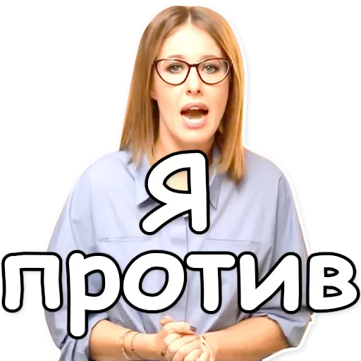 ❗ Стикер «Ксения Собчак» для Telegram
