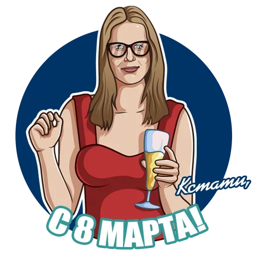 🥂 Стикер «Восьмое Марта» для Telegram