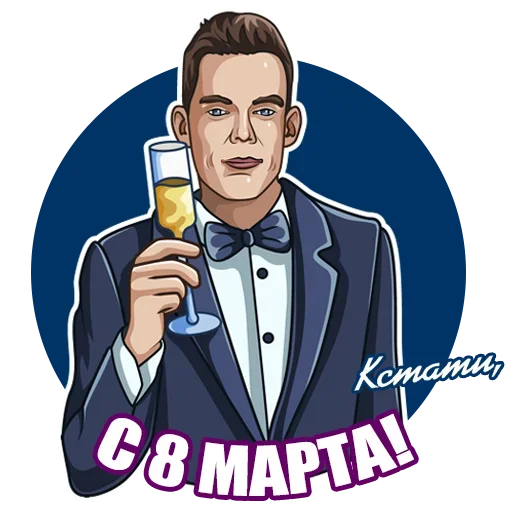🥂 Стикер «Восьмое Марта» для Telegram