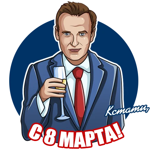 🥂 Стикер «От КСТАТИ с» для Telegram