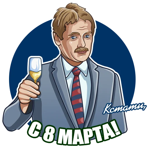 🥂 Стикер «От КСТАТИ с» для Telegram