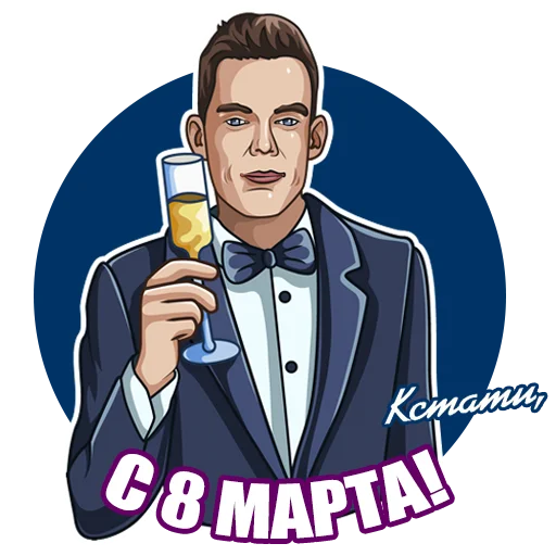 🥂 Стикер «От КСТАТИ с» для Telegram