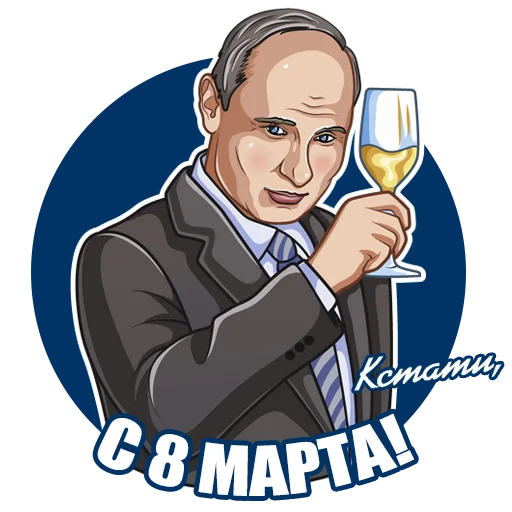 🥂 Стикер «От КСТАТИ с» для Telegram