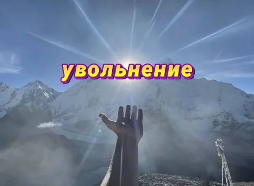 😍 Стикер «Опять одно и тоже» для Telegram