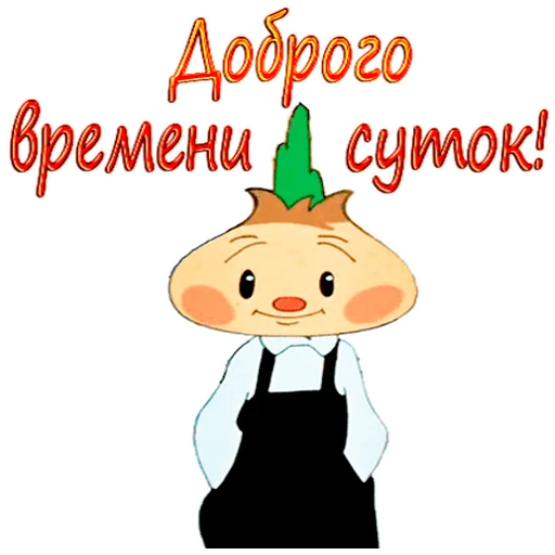 Стикерпак Чиполлино. для Telegram