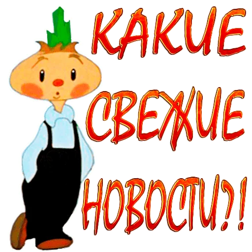 💻 Стикер «Чиполлино.» для Telegram