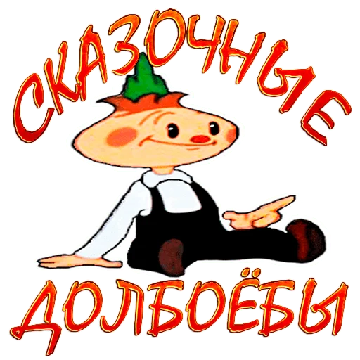 🤪 Стикер «Чиполлино.» для Telegram