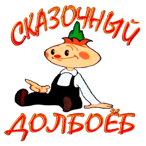 🤪 Стикер «Чиполлино.» для Telegram