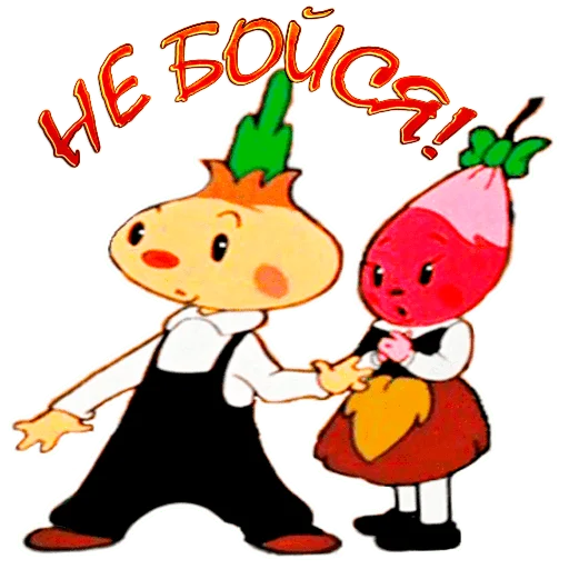 🐉 Стикер «Чиполлино.» для Telegram