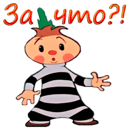👀 Стикер «Чиполлино.» для Telegram