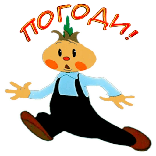 🏃‍♂️ Стикер «Чиполлино.» для Telegram