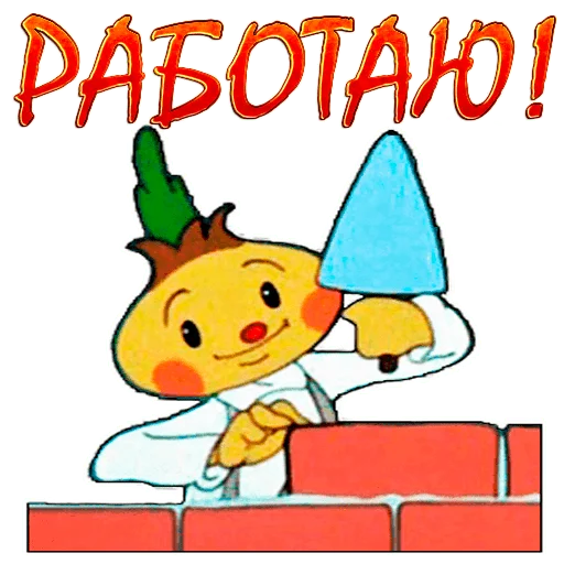 🧳 Стикер «Чиполлино.» для Telegram