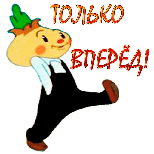 🏃‍♂️ Стикер «Чиполлино.» для Telegram