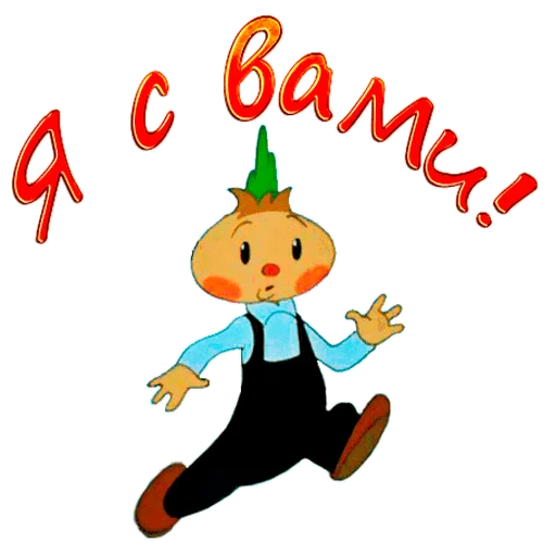 🕺 Стикер «Чиполлино.» для Telegram