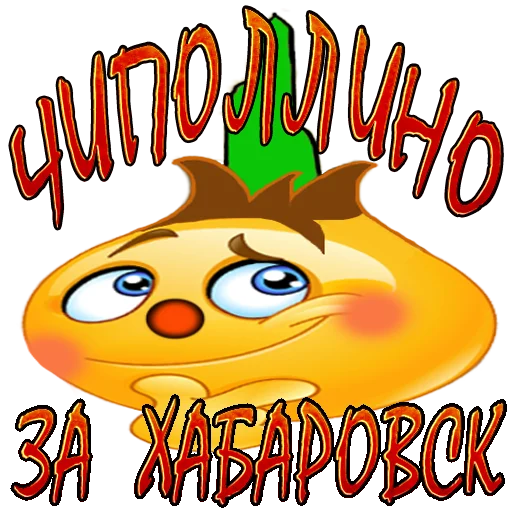 ✌️ Стикер «Чиполлино.» для Telegram