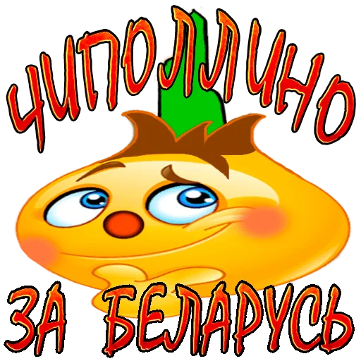 ✌️ Стикер «Чиполлино.» для Telegram
