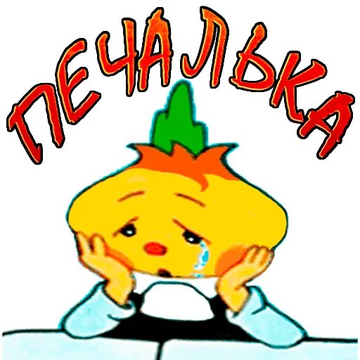 😢 Стикер «Чиполлино.» для Telegram