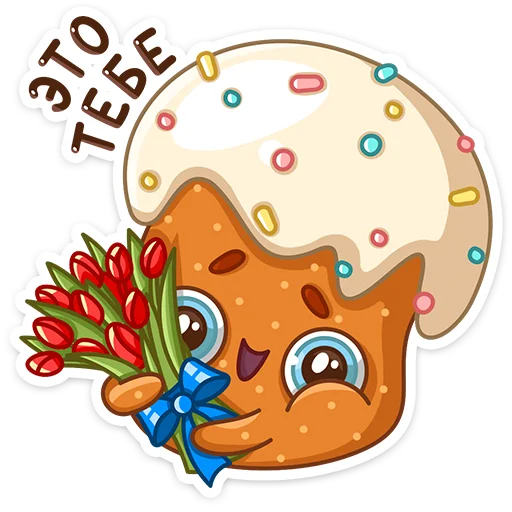 💐 Стикер «Кулич Кузя» для Telegram