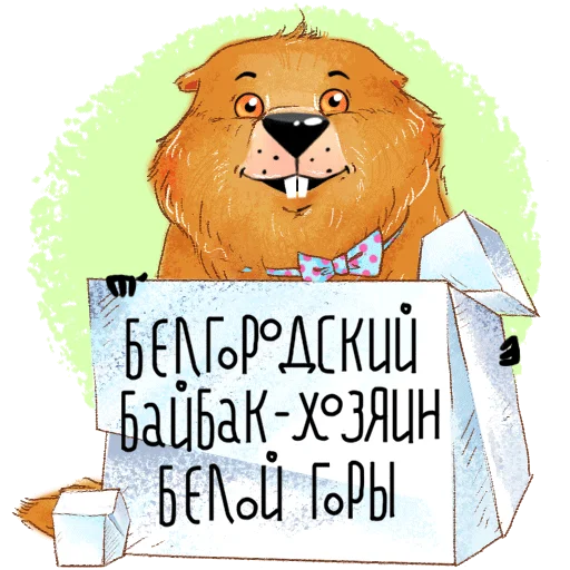 Стикерпак «Белгородский байбак — хозяин Белой горы» для Telegram — обложка