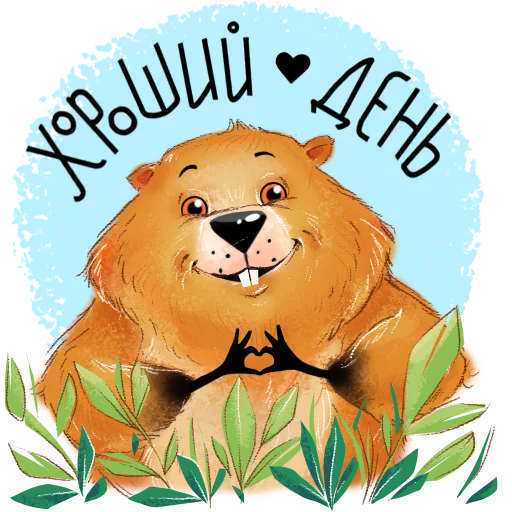 ☺️ Стикер «Белгородский байбак — хозяин Белой горы» для Telegram