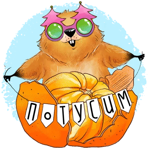 🎉 Стикер «Белгородский байбак — хозяин Белой горы» для Telegram